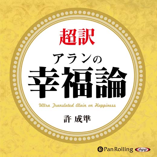 超訳 アランの幸福論 (1)