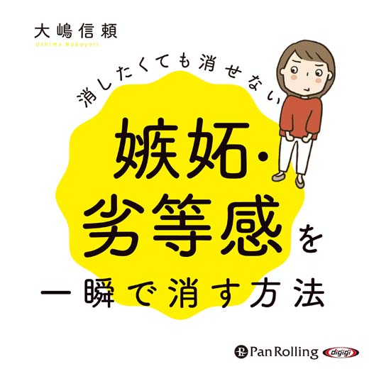 消したくても消せない嫉妬・劣等感を一瞬で消す方法