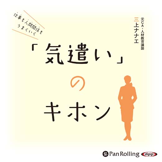 仕事も人間関係もうまくいく 「気遣い」のキホン