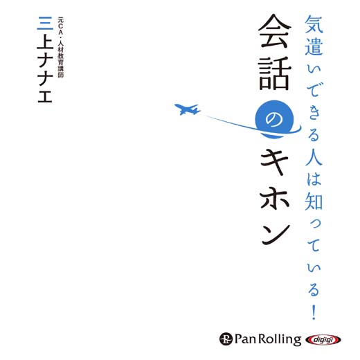 気遣いできる人は知っている！ 会話のキホン