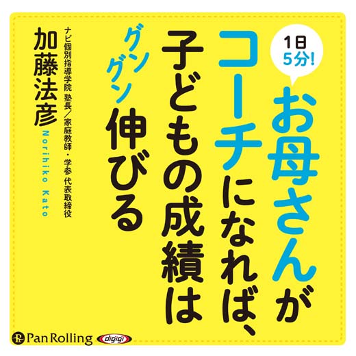 1日5分！ お母さんがコーチになれば、子どもの成績はグングン伸びる (2)