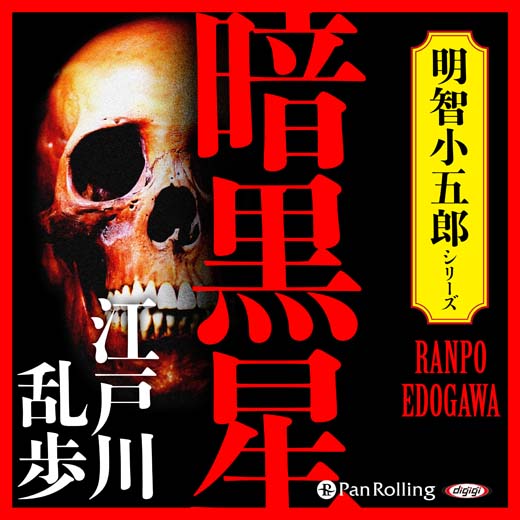 暗黒星 (1)