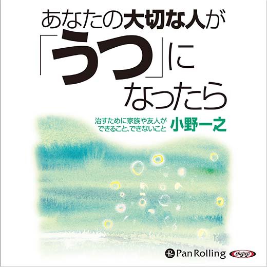 あなたの大切な人が「うつ」になったら(1)