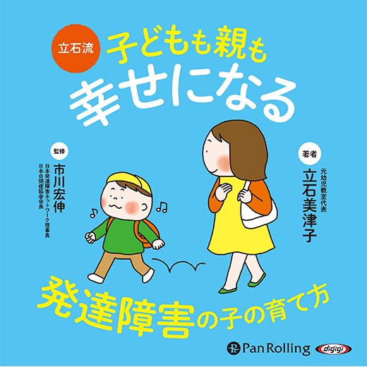 立石流 子どもも親も幸せになる 発達障害の子の育て方(2)