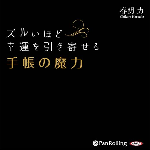 ズルいほど幸運を引き寄せる手帳の魔力