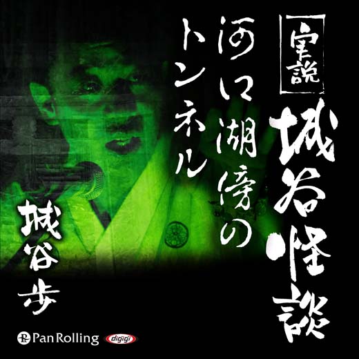 実説 城谷怪談「河口湖傍のトンネル」