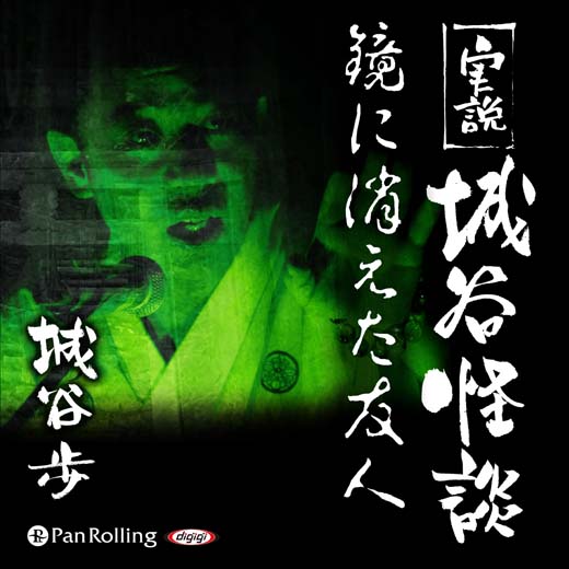 実説 城谷怪談「鏡に消えた友人」