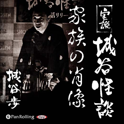 実説 城谷怪談「家族の肖像」