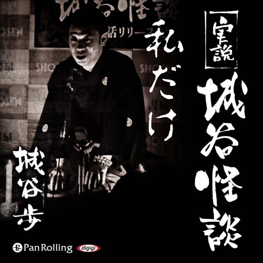 実説 城谷怪談「私だけ」