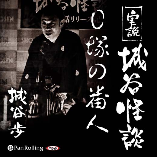 実説 城谷怪談「Ｏ塚の番人」