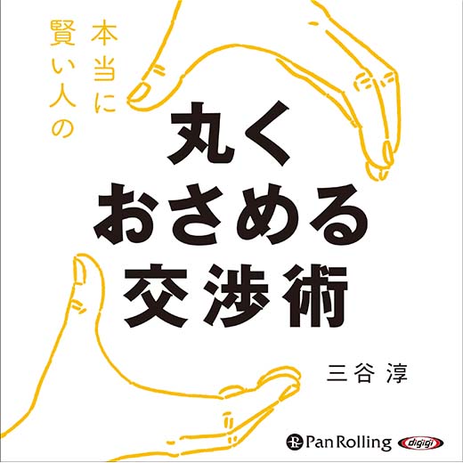 本当に賢い人の 丸くおさめる交渉術(2)