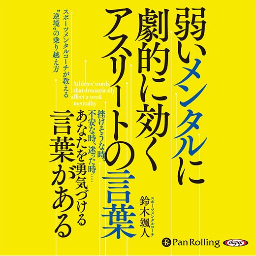 弱いメンタルに劇的に効く アスリートの言葉(2)