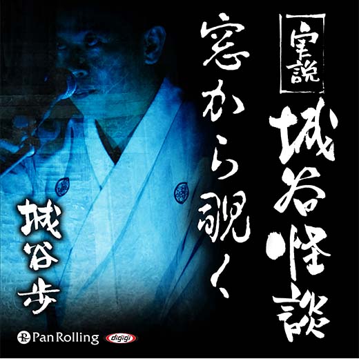 実説 城谷怪談「窓から覗く」