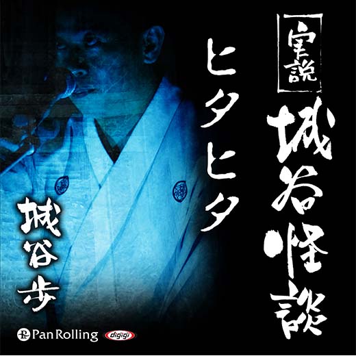 実説 城谷怪談「ヒタヒタ」