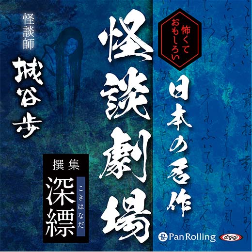 怖くておもしろい 日本の名作怪談劇場 撰集  深縹（こきはなだ）