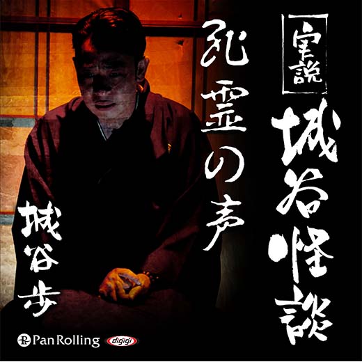 実説 城谷怪談「死霊の声」