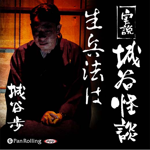 実説 城谷怪談「生兵法は」