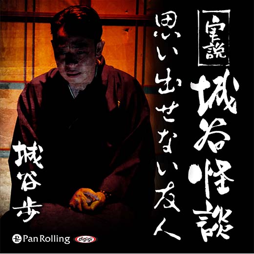 実説 城谷怪談「思い出せない友人」