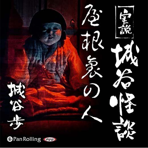 実説 城谷怪談「屋根裏の人」