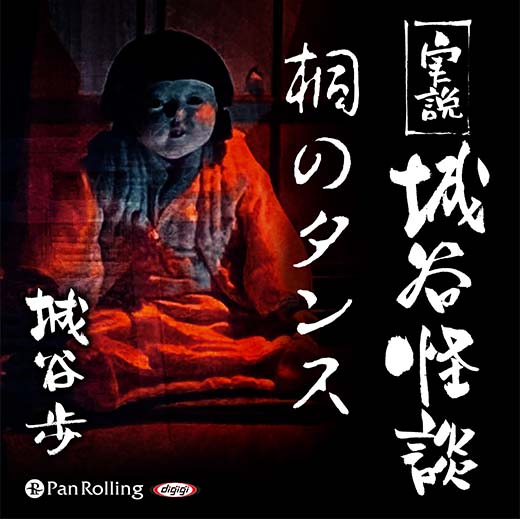 実説 城谷怪談「桐のタンス」