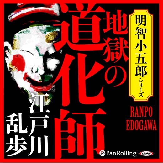 地獄の道化師(1)