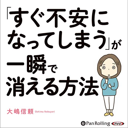 「すぐ不安になってしまう」が一瞬で消える方法(1)