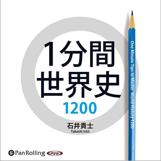 1分間世界史1200(3)