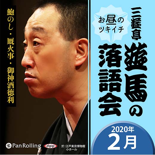 三遊亭遊馬のお昼のツキイチ落語会（2020年2月）