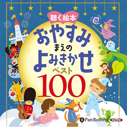 聴く絵本 おやすみまえのよみきかせ ベスト100(1)