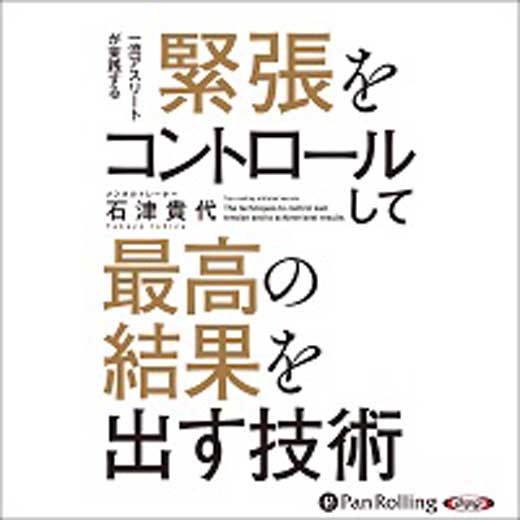 緊張をコントロールして最高の結果を出す技術