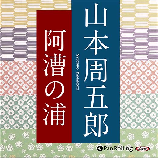 阿漕の浦