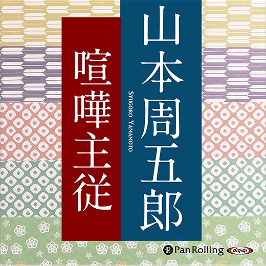 喧嘩主従