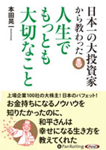 日本一の大投資家から教わった人生でもっとも大切なこと (1)