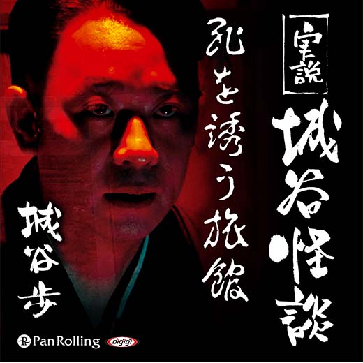 実説 城谷怪談「死を誘う旅館」