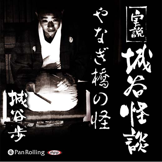 実説 城谷怪談「やなぎ橋の怪」