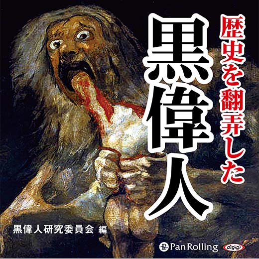 歴史を翻弄した　黒偉人(2)