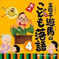 三遊亭遊馬のこども落語 4