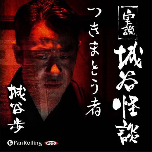 実説 城谷怪談「つきまとう者」