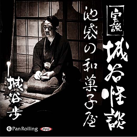 実説 城谷怪談「池袋の和菓子屋」