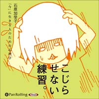 こじらせない練習。―「今」に生きる人のための心理学