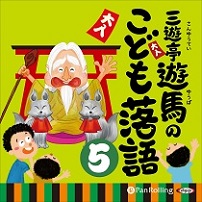 三遊亭遊馬のこども落語 5