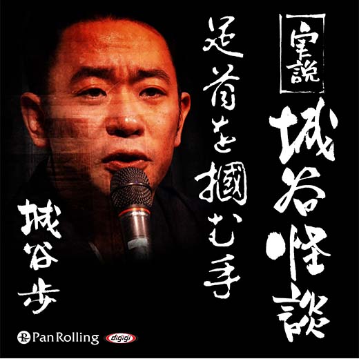 実説 城谷怪談「足首を摑む手」