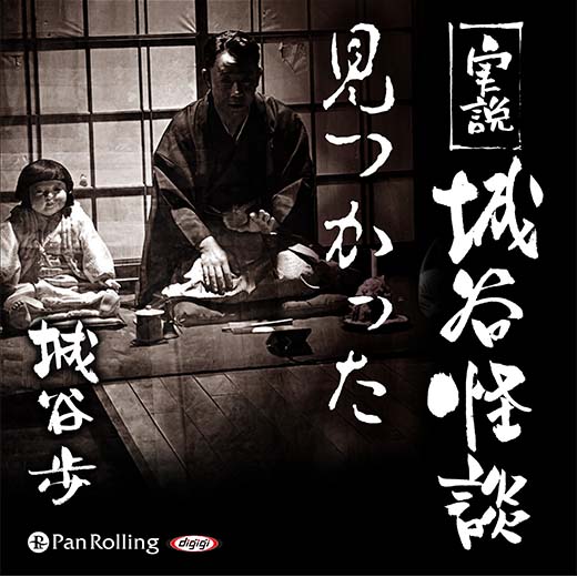 実説 城谷怪談「見つかった」