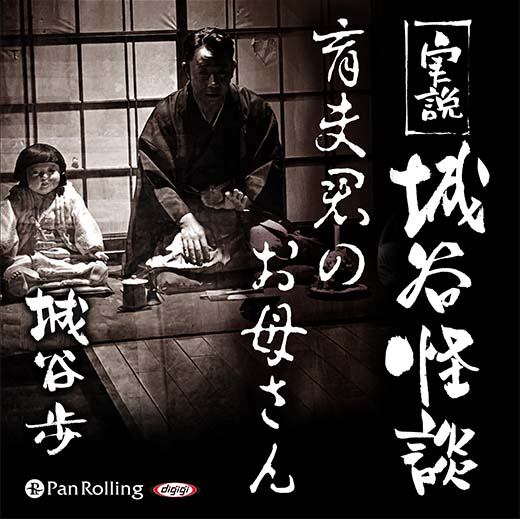 実説 城谷怪談「育夫君のお母さん」