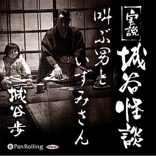 実説 城谷怪談「叫ぶ男といずみさん」