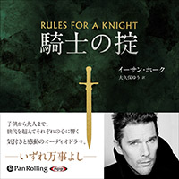 騎士の掟 (2)