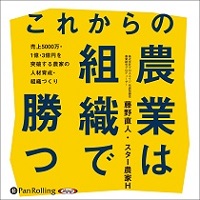 これからの農業は組織で勝つ