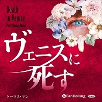 ヴェニスに死す (2)