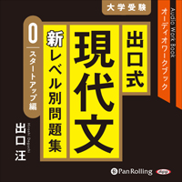 出口式 現代文 新レベル別問題集（スタートアップ編） (3)