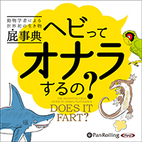 動物学者による世界初の生き物屁事典 ヘビってオナラするの?